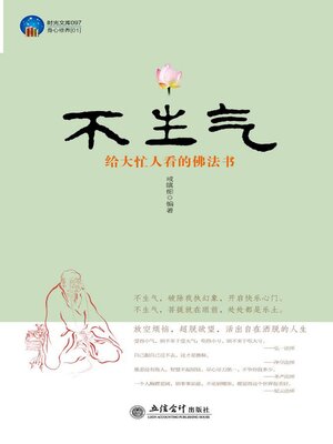 cover image of 不生气